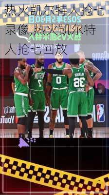 热火凯尔特人抢七录像,热火凯尔特人抢七回放