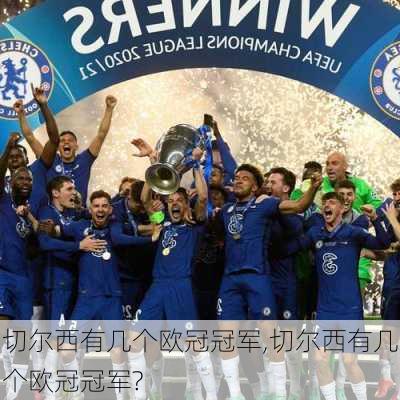 切尔西有几个欧冠冠军,切尔西有几个欧冠冠军?
