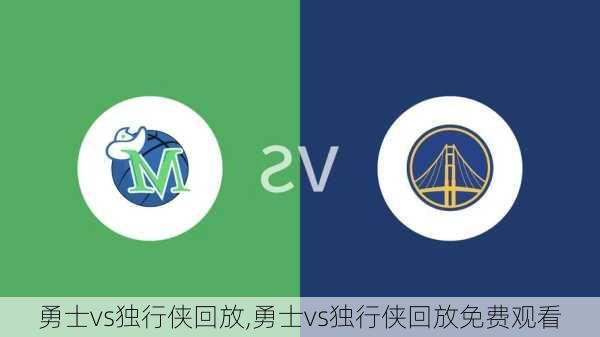 勇士vs独行侠回放,勇士vs独行侠回放免费观看