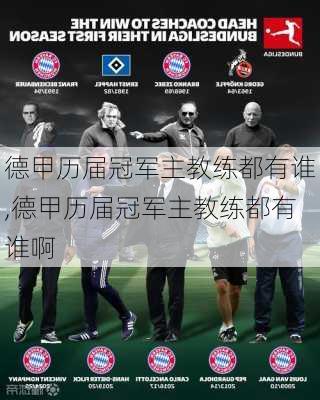 德甲历届冠军主教练都有谁,德甲历届冠军主教练都有谁啊