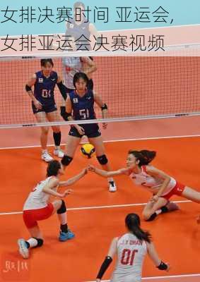 女排决赛时间 亚运会,女排亚运会决赛视频