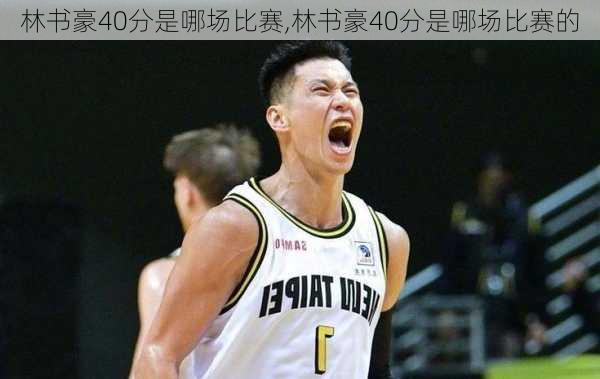 林书豪40分是哪场比赛,林书豪40分是哪场比赛的
