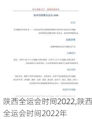 陕西全运会时间2022,陕西全运会时间2022年