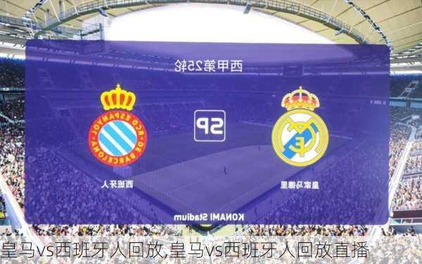皇马vs西班牙人回放,皇马vs西班牙人回放直播