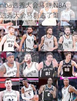 nba选秀大会马刺,NBA选秀大会马刺选了谁