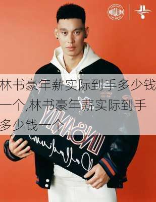 林书豪年薪实际到手多少钱一个,林书豪年薪实际到手多少钱一个