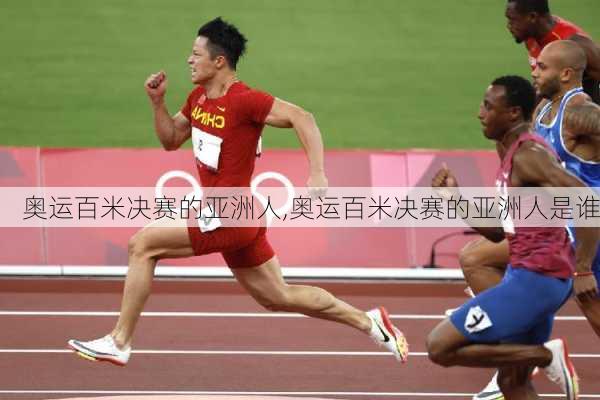 奥运百米决赛的亚洲人,奥运百米决赛的亚洲人是谁