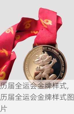 历届全运会金牌样式,历届全运会金牌样式图片