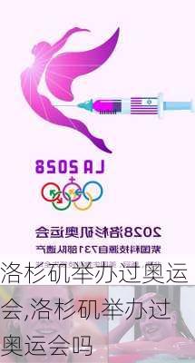 洛杉矶举办过奥运会,洛杉矶举办过奥运会吗