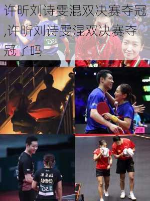 许昕刘诗雯混双决赛夺冠,许昕刘诗雯混双决赛夺冠了吗