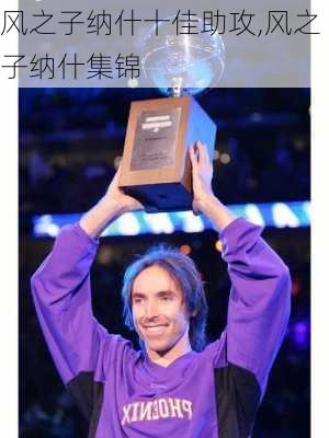 风之子纳什十佳助攻,风之子纳什集锦