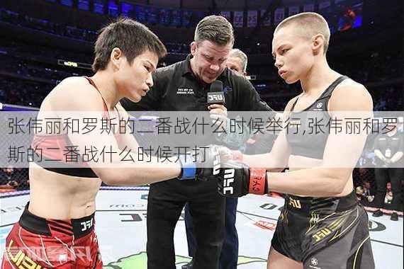 张伟丽和罗斯的二番战什么时候举行,张伟丽和罗斯的二番战什么时候开打
