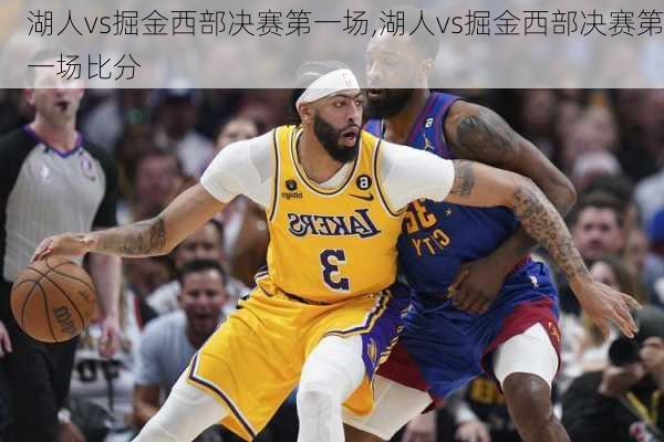 湖人vs掘金西部决赛第一场,湖人vs掘金西部决赛第一场比分