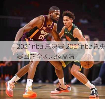 2021nba 总决赛,2021nba总决赛回放全场录像高清