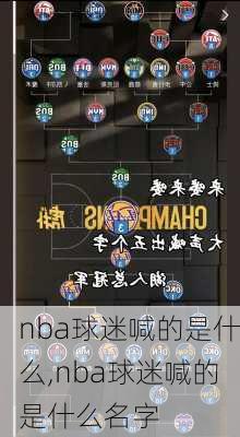 nba球迷喊的是什么,nba球迷喊的是什么名字