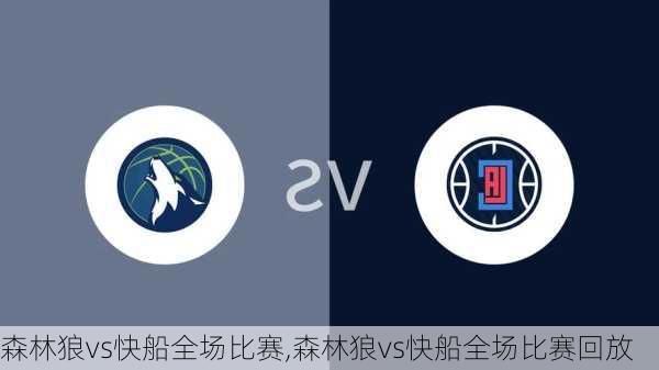 森林狼vs快船全场比赛,森林狼vs快船全场比赛回放