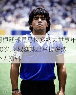 阿根廷球星马拉多纳去世享年60岁,阿根廷球星马拉多纳个人资料