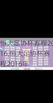 恒大足协杯赛程2016,恒大足协杯赛程2016年