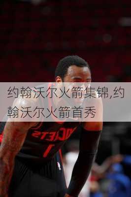 约翰沃尔火箭集锦,约翰沃尔火箭首秀