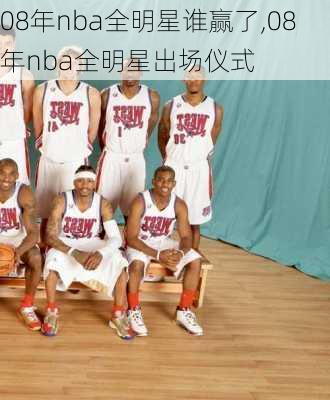 08年nba全明星谁赢了,08年nba全明星出场仪式