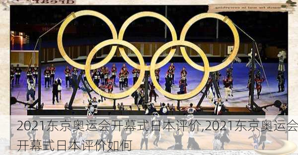 2021东京奥运会开幕式日本评价,2021东京奥运会开幕式日本评价如何