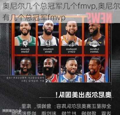 奥尼尔几个总冠军几个fmvp,奥尼尔有几个总冠军fmvp