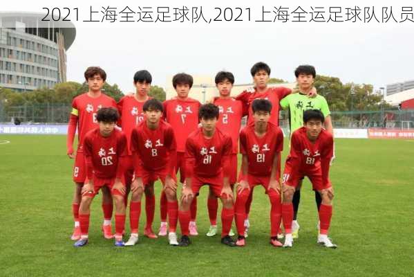 2021上海全运足球队,2021上海全运足球队队员