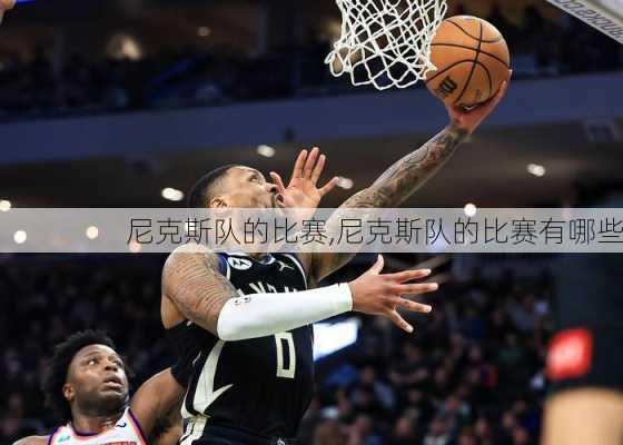 尼克斯队的比赛,尼克斯队的比赛有哪些