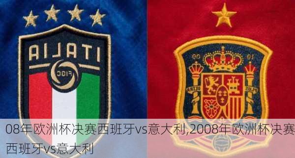08年欧洲杯决赛西班牙vs意大利,2008年欧洲杯决赛西班牙vs意大利