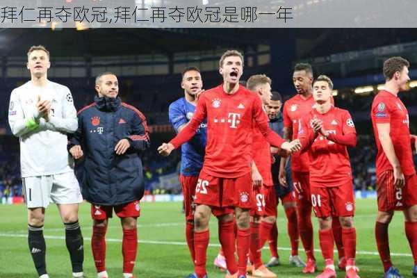 拜仁再夺欧冠,拜仁再夺欧冠是哪一年