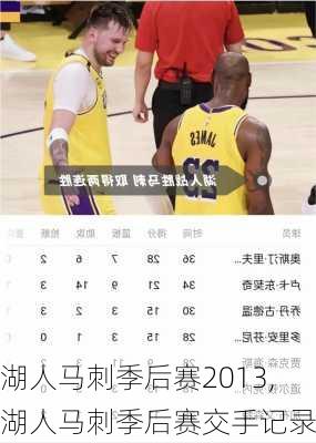 湖人马刺季后赛2013,湖人马刺季后赛交手记录