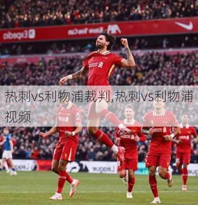 热刺vs利物浦裁判,热刺vs利物浦视频