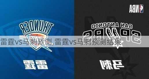 雷霆vs马刺预测,雷霆vs马刺预测结果