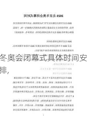 冬奥会闭幕式具体时间安排,