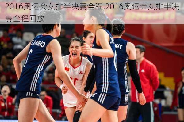 2016奥运会女排半决赛全程,2016奥运会女排半决赛全程回放