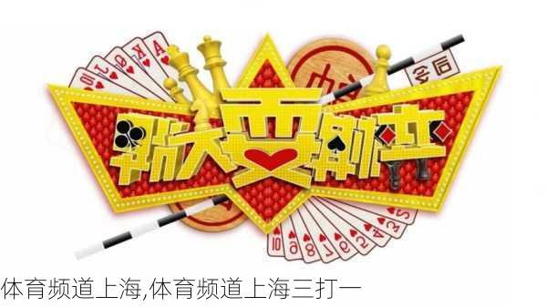 体育频道上海,体育频道上海三打一