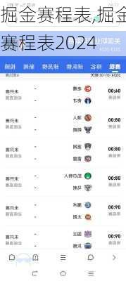 掘金赛程表,掘金赛程表2024