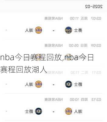 nba今日赛程回放,nba今日赛程回放湖人