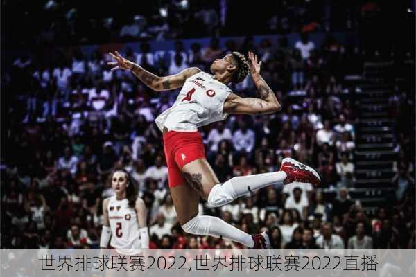 世界排球联赛2022,世界排球联赛2022直播