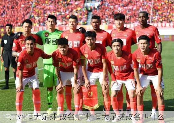 广州恒大足球 改名,广州恒大足球改名叫什么