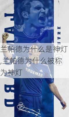兰帕德为什么是神灯,兰帕德为什么被称为神灯