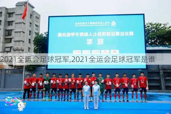2021全运会足球冠军,2021全运会足球冠军是谁