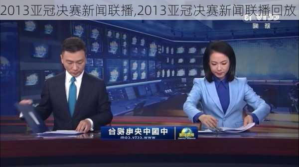 2013亚冠决赛新闻联播,2013亚冠决赛新闻联播回放