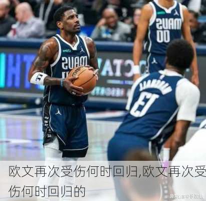 欧文再次受伤何时回归,欧文再次受伤何时回归的