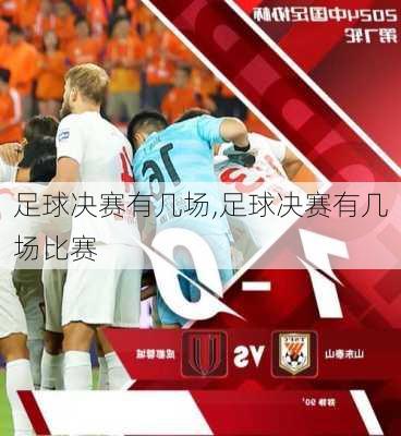 足球决赛有几场,足球决赛有几场比赛