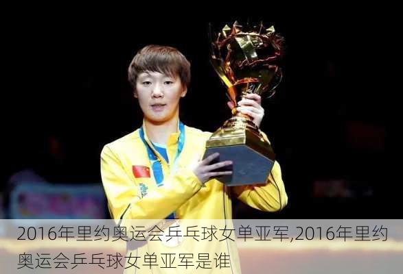 2016年里约奥运会乒乓球女单亚军,2016年里约奥运会乒乓球女单亚军是谁