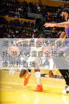 湖人vs雷霆全场录像虎扑,湖人vs雷霆全场录像虎扑直播