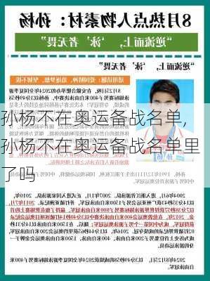 孙杨不在奥运备战名单,孙杨不在奥运备战名单里了吗
