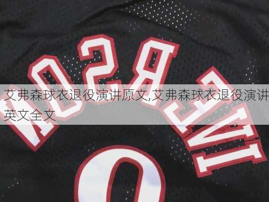 艾弗森球衣退役演讲原文,艾弗森球衣退役演讲英文全文
