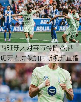 西班牙人对莱万特阵容,西班牙人对莱加内斯视频直播